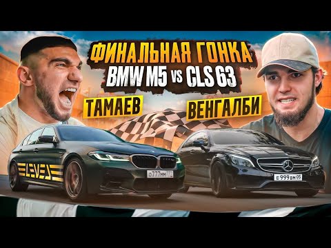 Видео: ТАМАЕВ vs ВЕНГАЛБИ. ФИНАЛЬНАЯ ГОНКА! BMW M5 против CLS