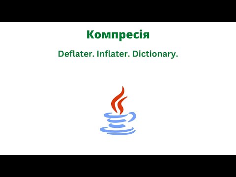 Видео: Компресія. Deflater. Inflater. Dictionary.