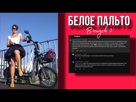 Видео: Нужен ли женщине мужчина #белоепальто