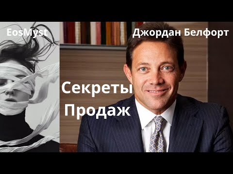 Видео: Секреты Продаж от Волка с Уолл Стрит Джордан Белфорт