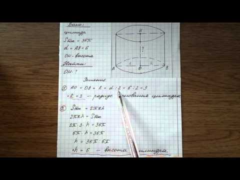 Видео: ПЛОЩАДЬ БОКОВОЙ ПОВЕРХНОСТИ ЦИЛИНДРА РАВНА 36п, А ДИАМЕТР ОСНОВАНИЯ РАВЕН 6. НАЙДИТЕ ВЫСОТУ ЦИЛИНДРА