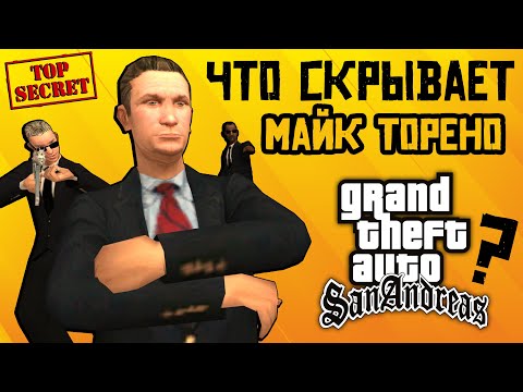 Видео: Что скрывает Майк Торено из GTA San Andreas?