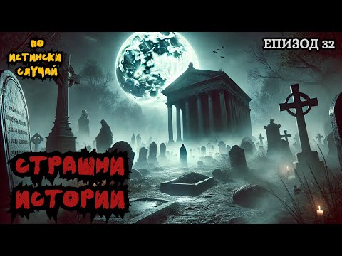 Видео: ЗЛОВЕЩИ ИСТОРИИ по истински случай - Епизод 32 🌒🕸️