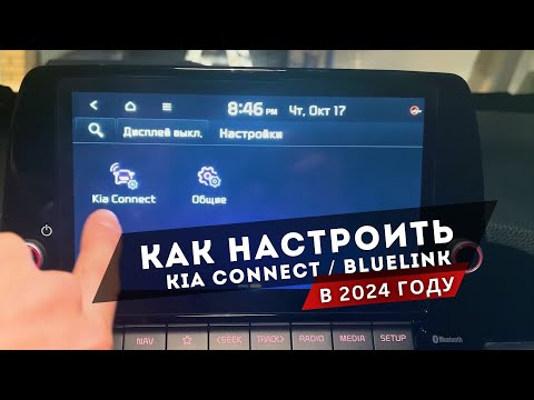 Видео: Как настроить: bluelink, kia connect в корейских авто в 2024 году. Русификация. Kia, Hyundai