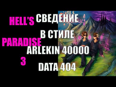Видео: СВЕДЕНИЕ В СТИЛЕ ARLEKIN MUSIC/HELL'S PARADISE 3