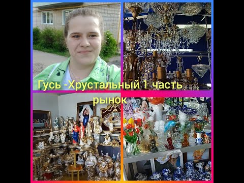 Видео: Гусь - Хрустальный 1 часть рынок
