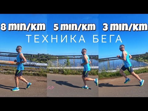 Видео: Техника бега на разном темпе (от 8 мин/км до 2 мин/км)