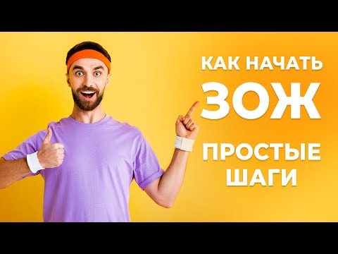 Видео: Как Начать Вести Здоровый Образ Жизни и Не Сорваться?  Простые шаги к ЗОЖ.