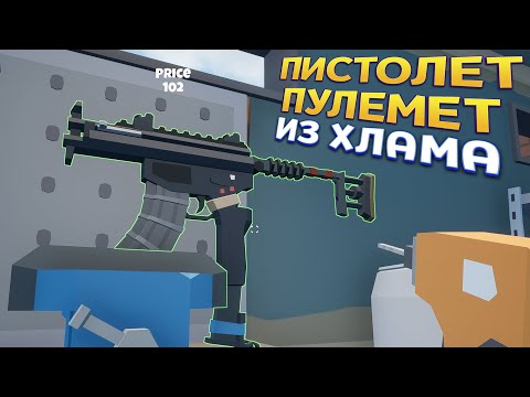 Видео: ПИСТОЛЕТ ПУЛЕМЕТ ИЗ ХЛАМА ( Rise of Gun )