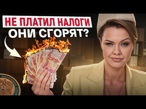 Видео: Что будет, если НЕ ПЛАТИТЬ налоги? / Какие ПОСЛЕДСТВИЯ ждут бизнес от НАЛОГОВОЙ?