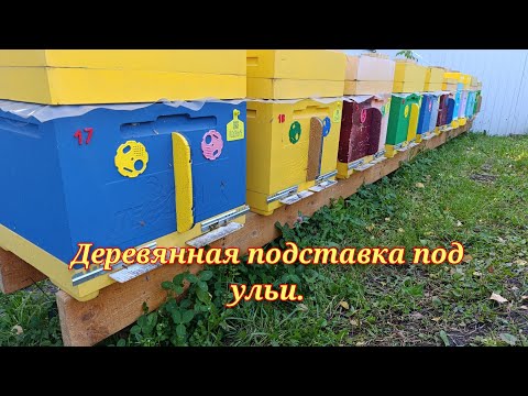 Видео: Мои деревянные подставки под ульи!!!