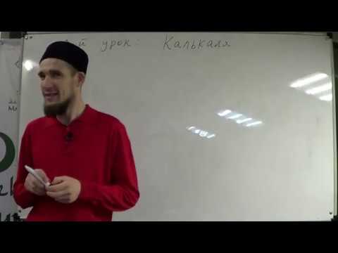 Видео: Таджвид. Калькаля. Хамс (шепот). Урок №7 и №8.  Али Якупов.