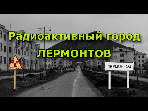Видео: Радиоактивный город Лермонтов