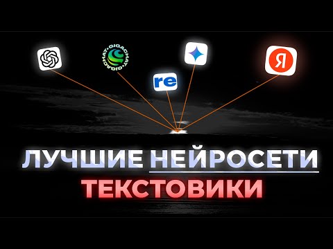 Видео: 5 Лучших ТЕКСТОВЫХ Нейросетей | Нейросети