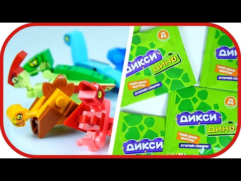 Видео: 🎁 Дикси ДИНО. Собрал всю коллекцию динозавров. Акция Дикси.
