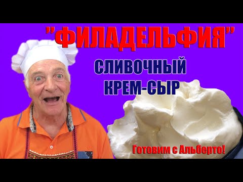 Видео: Домашний сливочный сыр: просто, недорого, вкусно! Homemade cream cheese: simple, inexpensive, tasty!