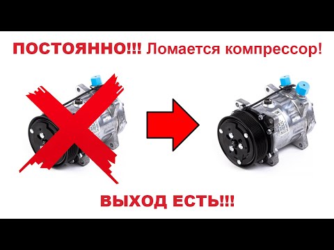 Видео: Постоянно ломается рефрижератор  Клинит компрессор  Выход есть