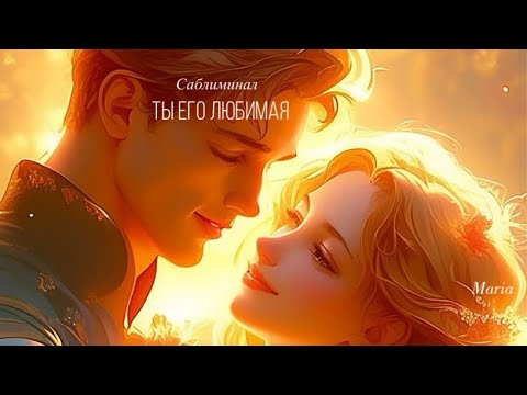 Видео: « ТЫ ЕГО ЛЮБИМАЯ.НАВСЕГДА» САБЛИМИНАЛ