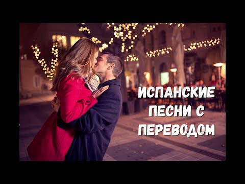 Видео: Учим испанский по песням. Испанские песни с переводом