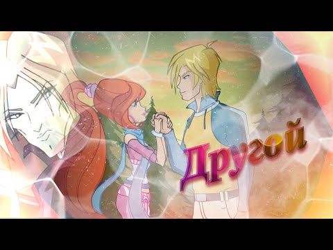 Видео: #RUS Другой / Скай, Блум и Валтор [Винкс] | #ENG Other /Sky, Bloom and Valtor [Winx]