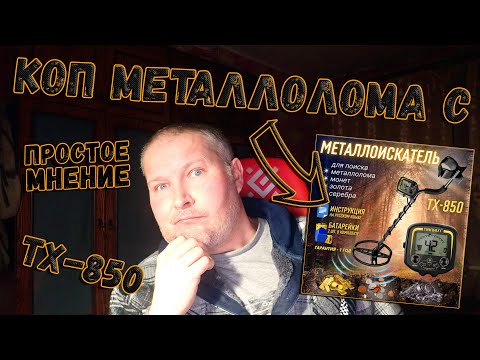 Видео: Тх-850 Годен ли к поиску чермета??? Личное мнение и только