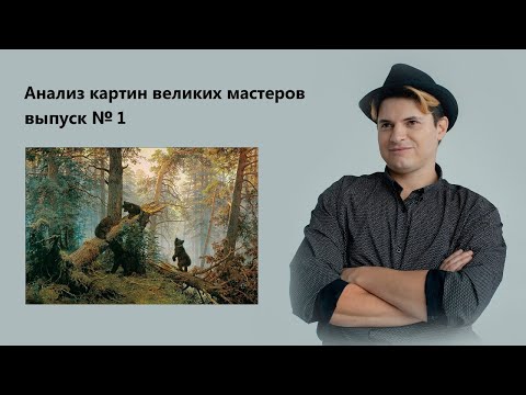 Видео: Шишкин, Иван Иванович - "Утро в сосновом лесу".