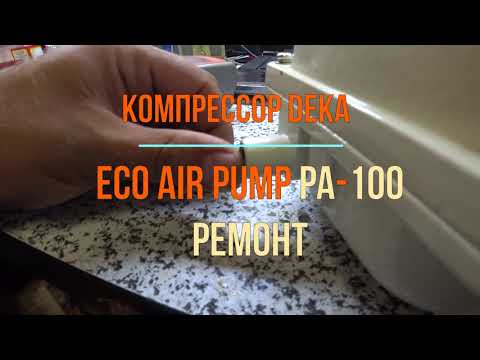 Видео: Ремонт паломки Deka PA-100, Jecod PA-100. Компрессор, помпа  для септика.