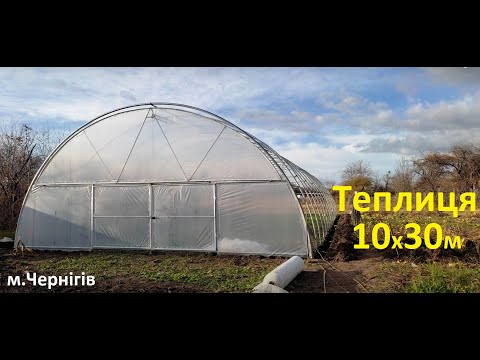 Видео: Нова теплиця 10х30 м Чернігів. Оцинкована з посиленими арками для підв'язки