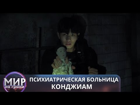 Видео: САМОЕ СТРАШНОЕ МЕСТО В МИРЕ! Психиатрическая больница Конджиам