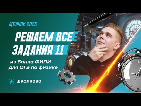Видео: Решаем все задания 11 из Банка ФИПИ для ОГЭ по физике | Щелчок к ОГЭ 2025