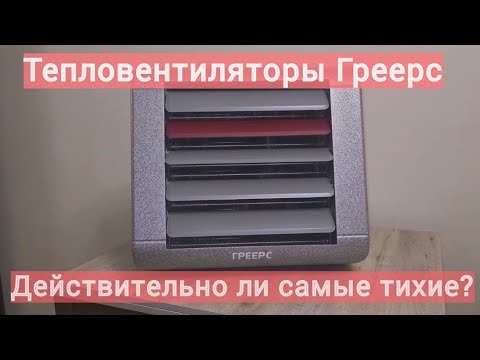 Видео: Тепловентиляторы Греерс. Действительно ли самые тихие?