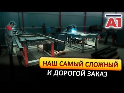 Видео: Самый дорогой и сложный заказ