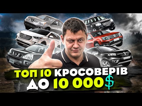 Видео: Топ 10 кросоверів до 10 000$ в 2023