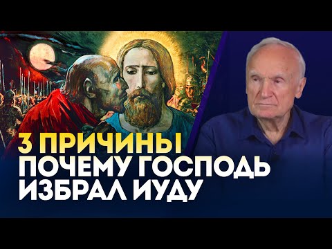 Видео: 3 причины почему Господь избрал Иуду в апостолы / Алексей Осипов