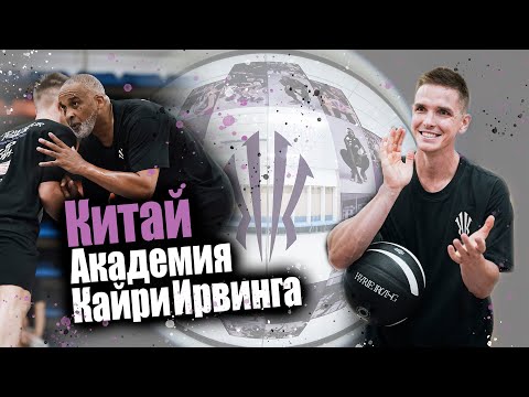 Видео: 🇨🇳#29 • Академия Кайри Ирвинга