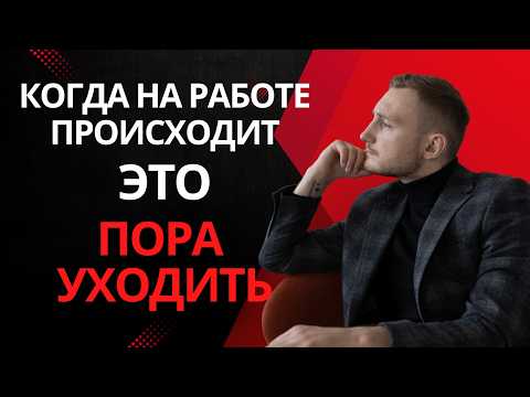 Видео: 6 Признаков, что пора менять работу ПРЯМО СЕЙЧАС! Пора увольняться с нелюбимой работы!
