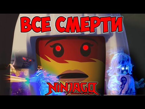 Видео: ВСЕ СМЕРТИ Lego Ninjago | Видео-клип