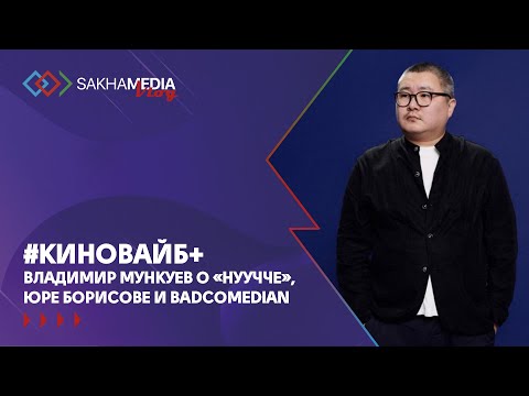 Видео: #КиноВайб+Владимир Мункуев о «Нуучче», Юре Борисове и BadComedian