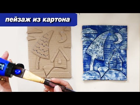 Видео: Как нарисовать зимний пейзаж за 10 минут двумя цветами, поделка из картона для детей