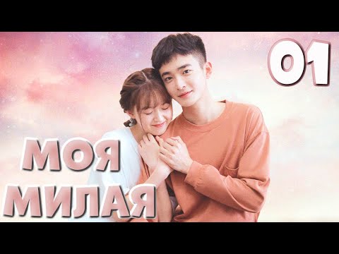Видео: Моя милая 01 серия（русская озвучка)|Silent love,喵不可言（Дин Цзя Вэнь, Цзи Мэй Хань）