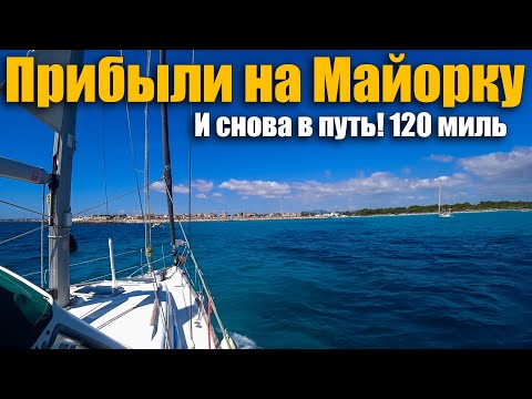 Видео: 188. Пересечение Балеарского моря с Майорки на Валенсию. Финал исхода яхты Ветер из Турции в Испанию