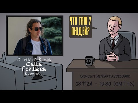 Видео: Саша Гришаев  (@grishaevalex) - Стендап Комик. Кармиель. ЧТО ТАМ У ЛЮДЕЙ  #241