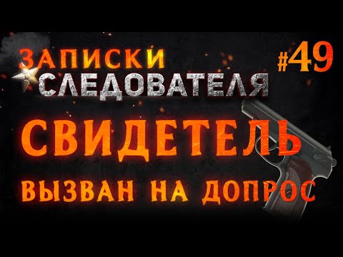 Видео: «Свидетель вызван на допрос» Записки Следователя #49