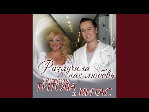 Видео: Разлучила нас любовь