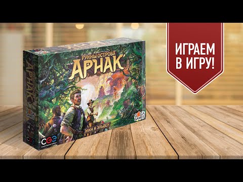 Видео: РУИНЫ ОСТРОВА АРНАК: Играем в настольную игру!