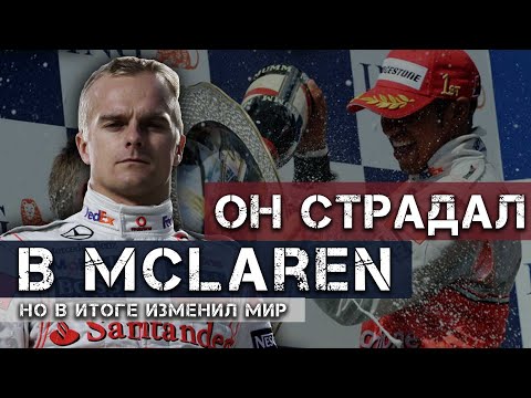 Видео: ХУДШИЙ СРЕДИ ЛУЧШИХ. Как провал Ковалайнена изменил «Формулу-1»