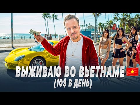 Видео: Жизнь во Вьетнаме на МИНИМАЛКАХ! | Влог