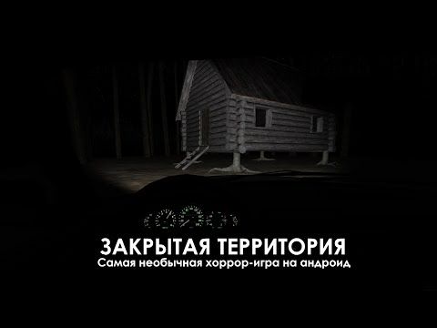 Видео: ЗАКРЫТАЯ ТЕРРИТОРИЯ - Самый необычный хоррор вояж на андроид?