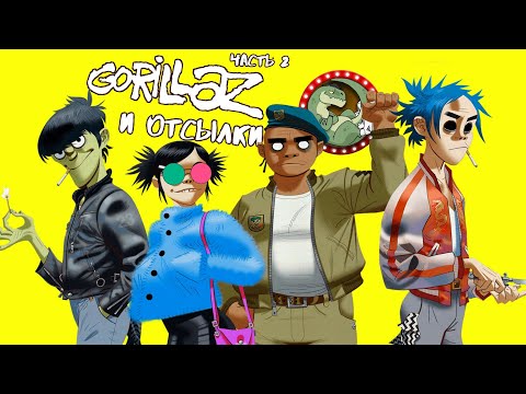 Видео: GORILLAZ И ОТСЫЛКИ. ЧАСТЬ 2 [ОТСЫЛОЧКИ]