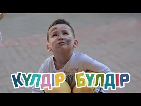 Видео: ЖАҢА СЕРИЯ! 01.05.2017. «Күлдір-бүлдір» (ТОЛЫҚ НҰСҚА)